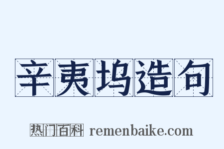 辛夷坞造句是什么意思的图片